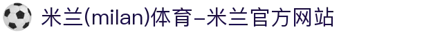 米兰·(milan)中国官方网站